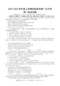 吉林省长春十一高等四校联考2023-2024学年高一上学期第一次月政治试卷