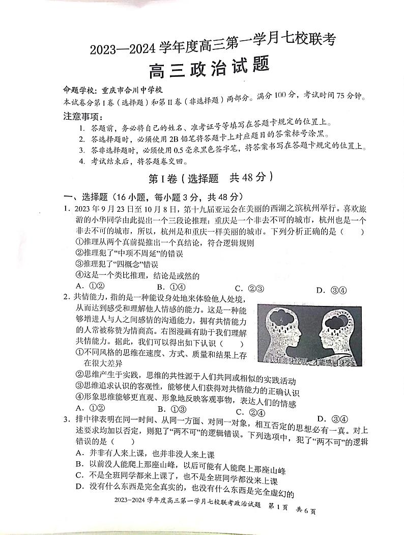 重庆市七校2023-2024学年高三上学期第一次月考政治试题第1页