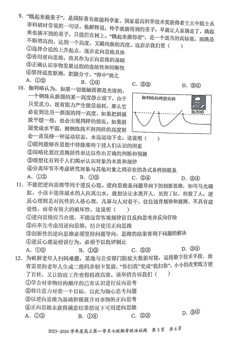 重庆市七校2023-2024学年高三上学期第一次月考政治试题第3页