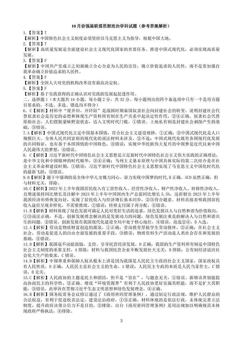 2023浙江强基联盟第一学期高三年级10月联考政治PDF版含答案 试卷03