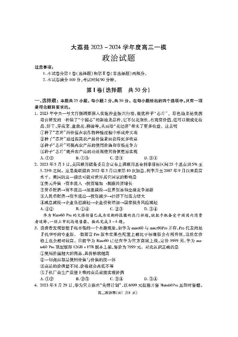 2024渭南大荔县高三一模政治试题PDF版含答案01