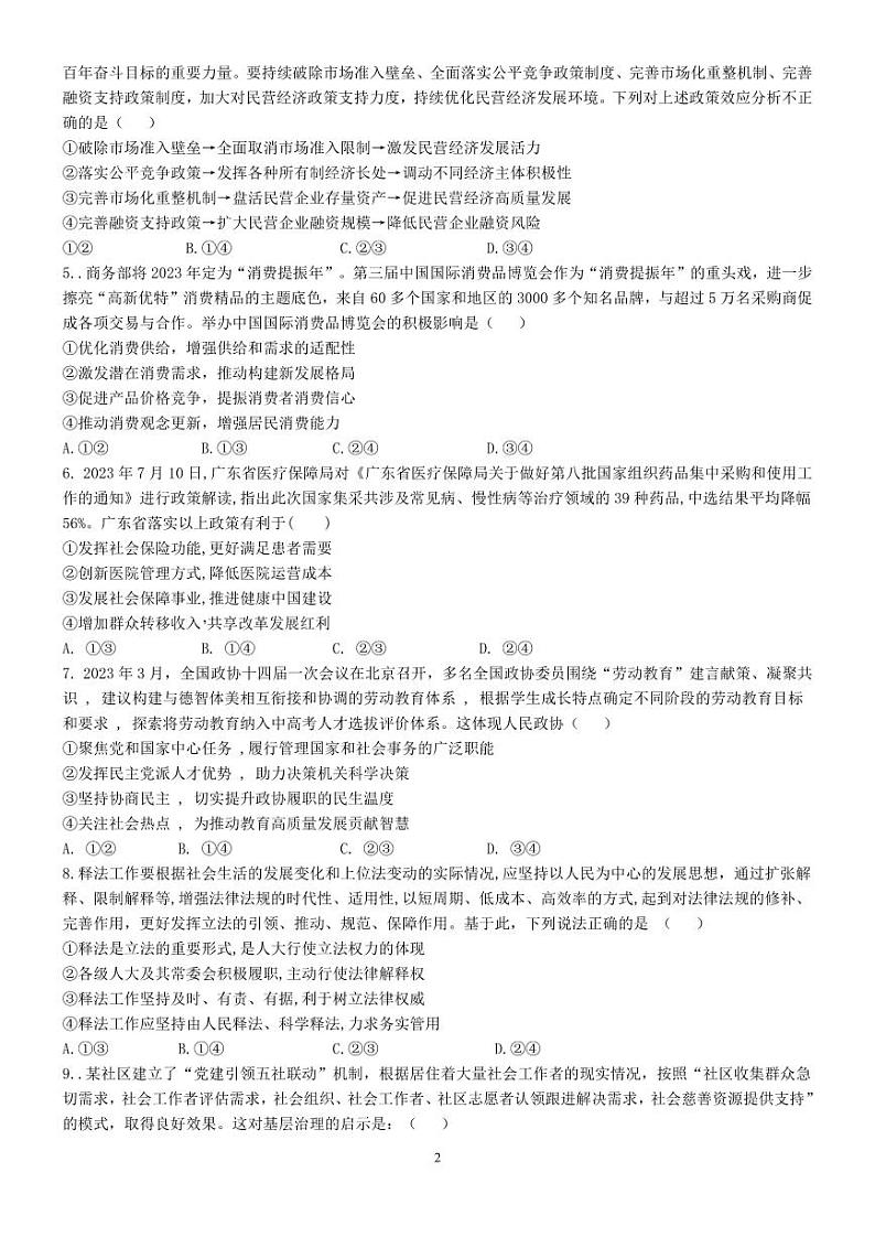 广东省佛山市S7高质量发展联盟2023-2024学年高三上学期10月联考政治第2页
