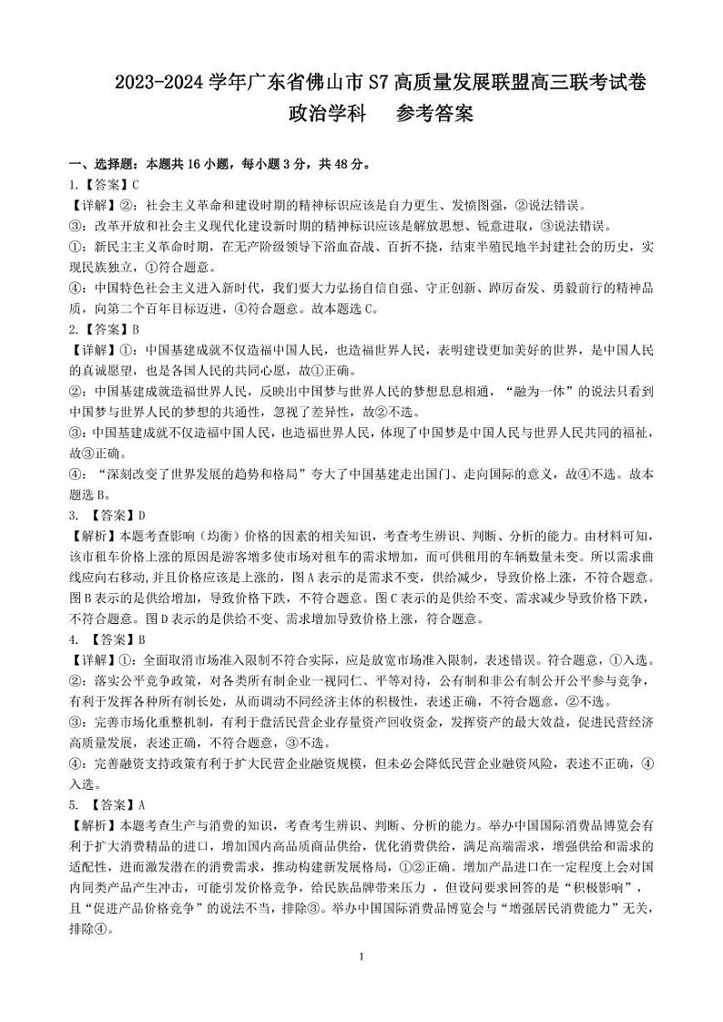广东省佛山市S7高质量发展联盟2023-2024学年高三上学期10月联考政治答案第1页