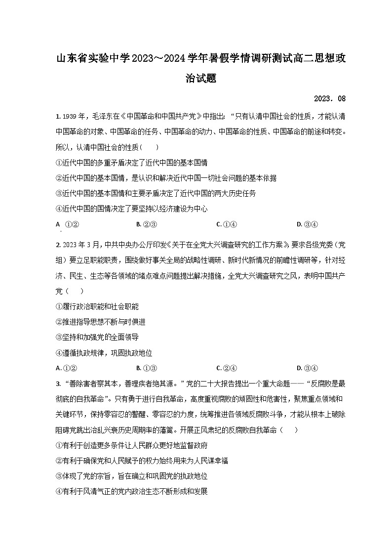 2024济南实验中学高二上学期开学检测政治试题含解析01