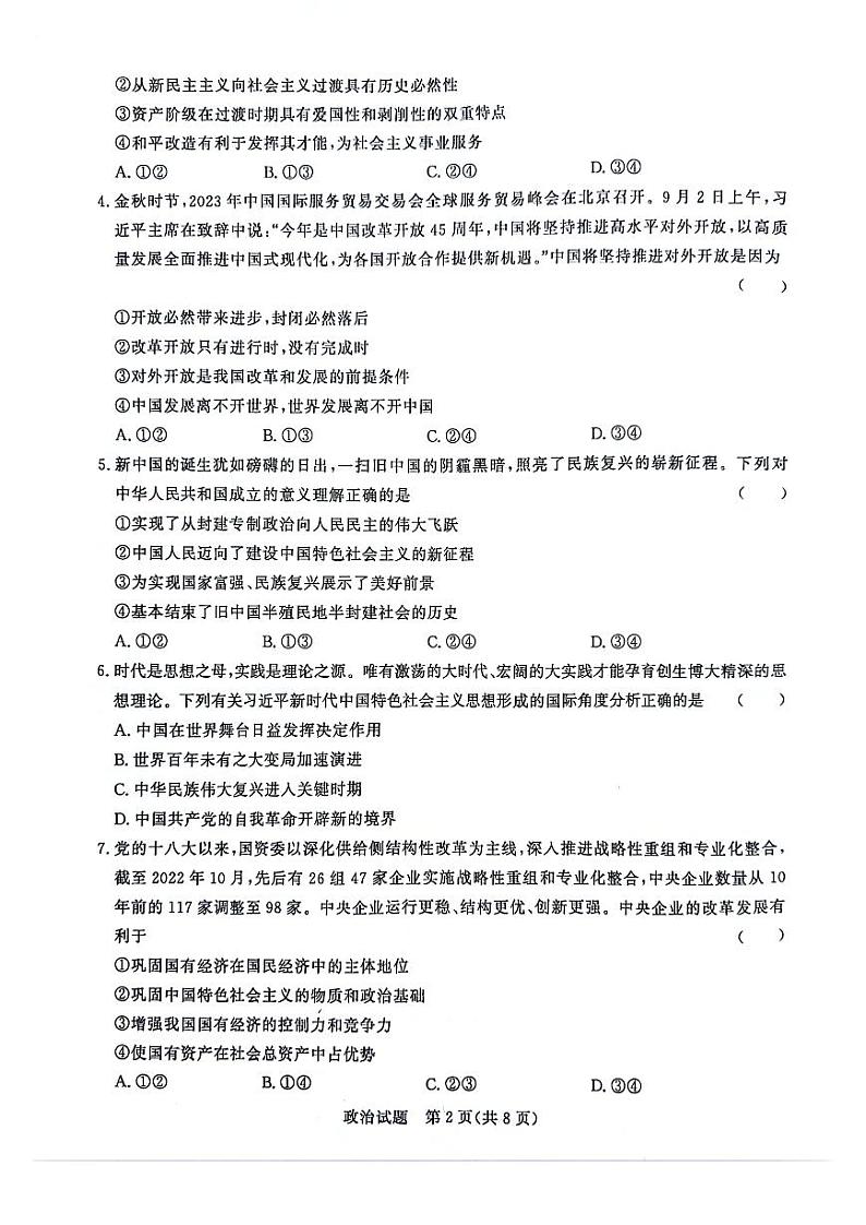 河南省青桐鸣大联考2023-2024学年高三政治上学期10月模拟预测试卷（PDF版附答案）02