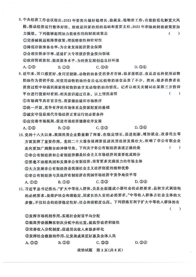 河南省青桐鸣大联考2023-2024学年高三政治上学期10月模拟预测试卷（PDF版附答案）03