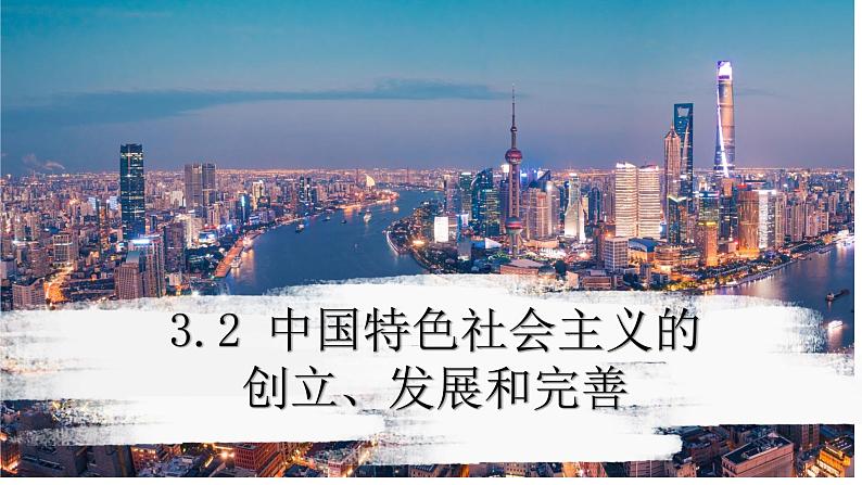 3.2 中国特色社会主义的创立、发展和完善 课件-高中政治统编版必修一中国特色社会主义第1页