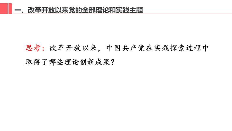 3.2+中国特色社会主义的创立、发展和完善+课件-高中政治统编版必修一中国特色社会主义第7页