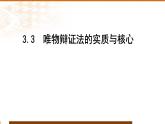 3.3 唯物辩证法的实质与核心  课件-高中政治统编版必修四哲学与文化