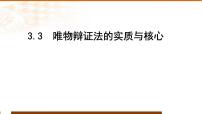 政治 (道德与法治)必修4 哲学与文化唯物辩证法的实质与核心教学演示ppt课件