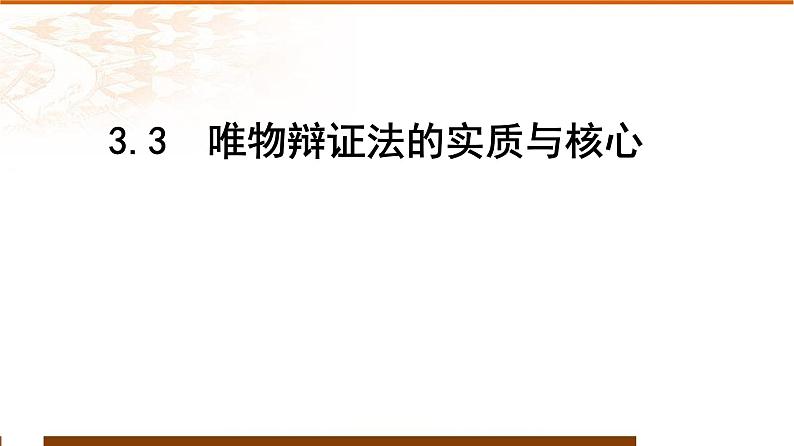 3.3 唯物辩证法的实质与核心  课件-高中政治统编版必修四哲学与文化01