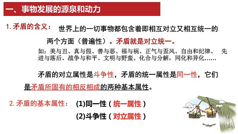 3.3 唯物辩证法的实质与核心  课件-高中政治统编版必修四哲学与文化04