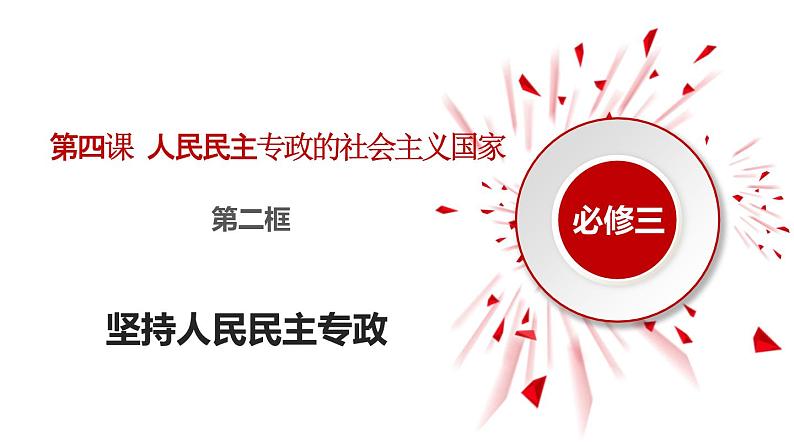 4.2+坚持人民民主专政+课件-高中政治统编版必修三政治与法治04