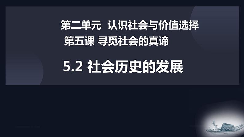 5.2 社会历史的发展 课件-高中政治统编版必修四哲学与文化第2页