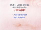 5.3+社会历史的主体+课件-高中政治统编版必修四哲学与文化