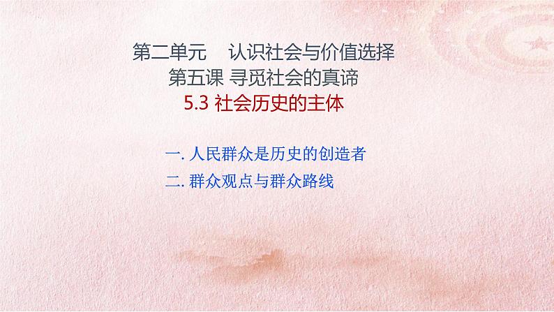 5.3+社会历史的主体+课件-高中政治统编版必修四哲学与文化第3页