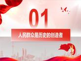 5.3+社会历史的主体+课件-高中政治统编版必修四哲学与文化