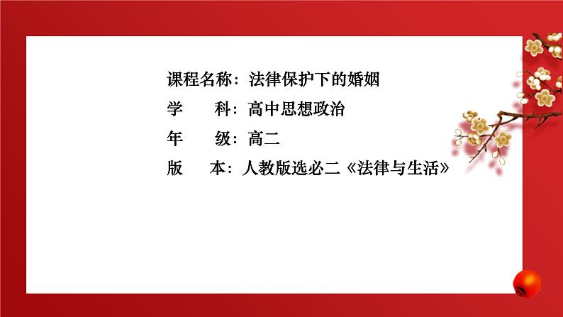 6.1 法律保护下的婚姻 课件-高中政治统编版选择性必修二法律与生活第1页