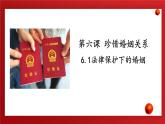 6.1 法律保护下的婚姻 课件-高中政治统编版选择性必修二法律与生活