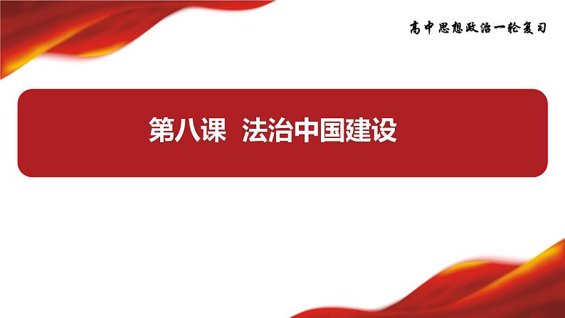 第八课 法治中国建设 课件 2024届高考政治一轮复习统编版必修三政治与法治第3页