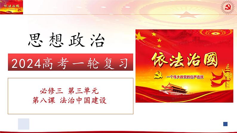 第八课 法治中国建设 课件-2024届高考政治一轮复习统编版必修三政治与法治第1页