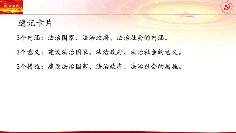 第八课 法治中国建设 课件-2024届高考政治一轮复习统编版必修三政治与法治第6页