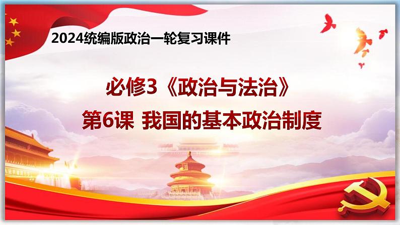 第六课 我国的基本政治制度 课件-2024届高考政治一轮复习统编版必修三政治与法治第1页