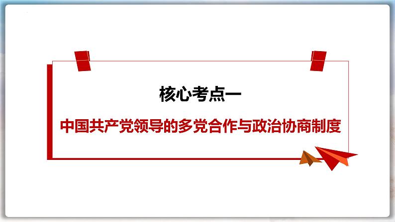 第六课 我国的基本政治制度 课件-2024届高考政治一轮复习统编版必修三政治与法治第2页