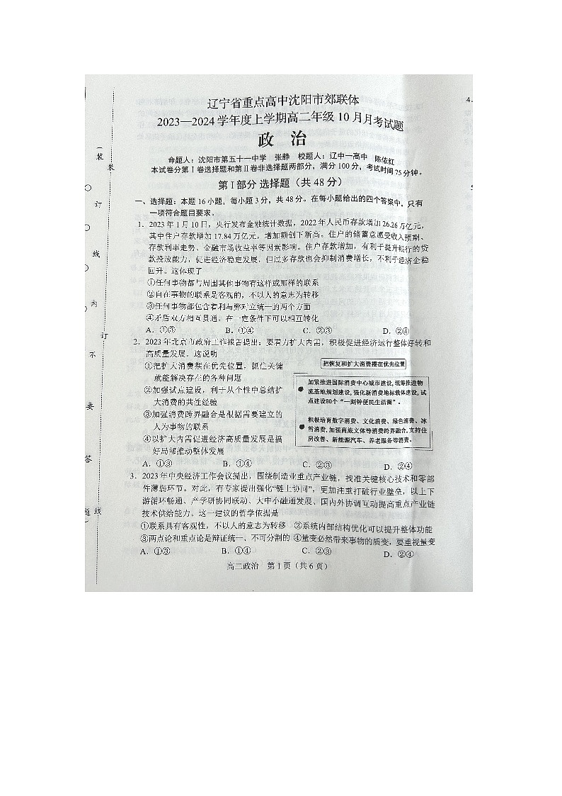 辽宁省重点高中沈阳市郊联体2023-2024学年高二上学期10月月考政治试题第1页