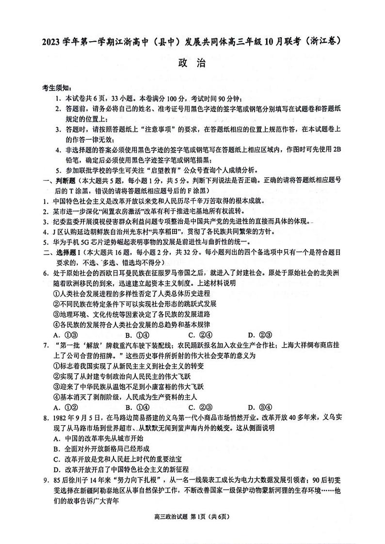 浙江省高中（县中）发展共同体2023-2024学年高三政治上学期10月联考试题（PDF版附答案）01