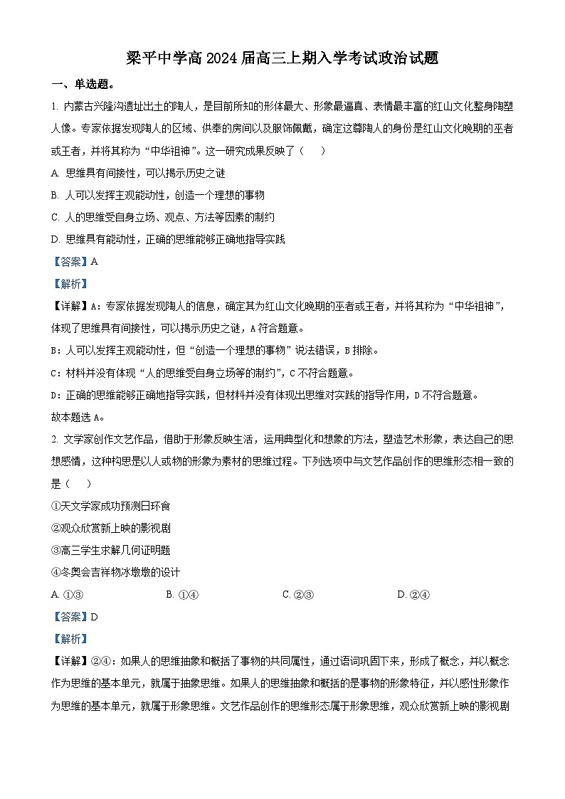 重庆市梁平中学2023-2024学年高三政治上学期开学考试试题（Word版附解析）01