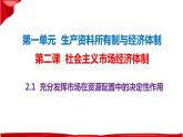 2.1 充分发挥市场在资源配置中的决定性作用 课件-高中政治统编版必修二经济与社会