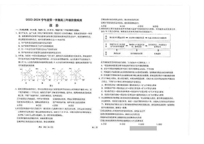 江苏省海安高级中学2023-2024学年高三上学期10月月考政治试题第1页