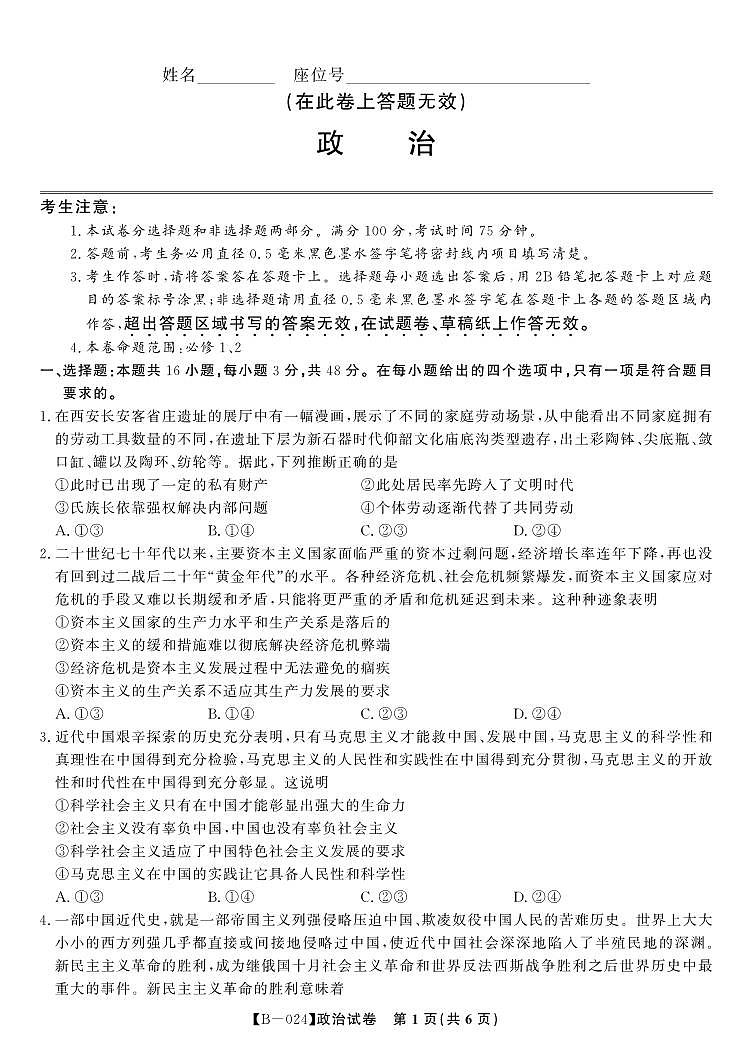 2023-2024安徽高三第二次天一大联考政治试卷，参考答案及答题纸01