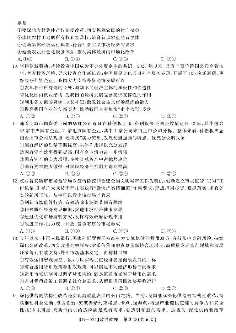 2023-2024安徽高三第二次天一大联考政治试卷，参考答案及答题纸03