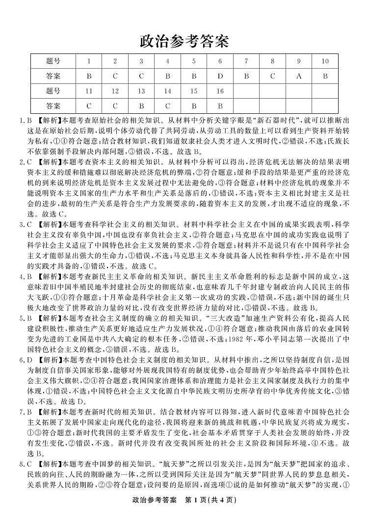 2023-2024安徽高三第二次天一大联考政治试卷，参考答案及答题纸01