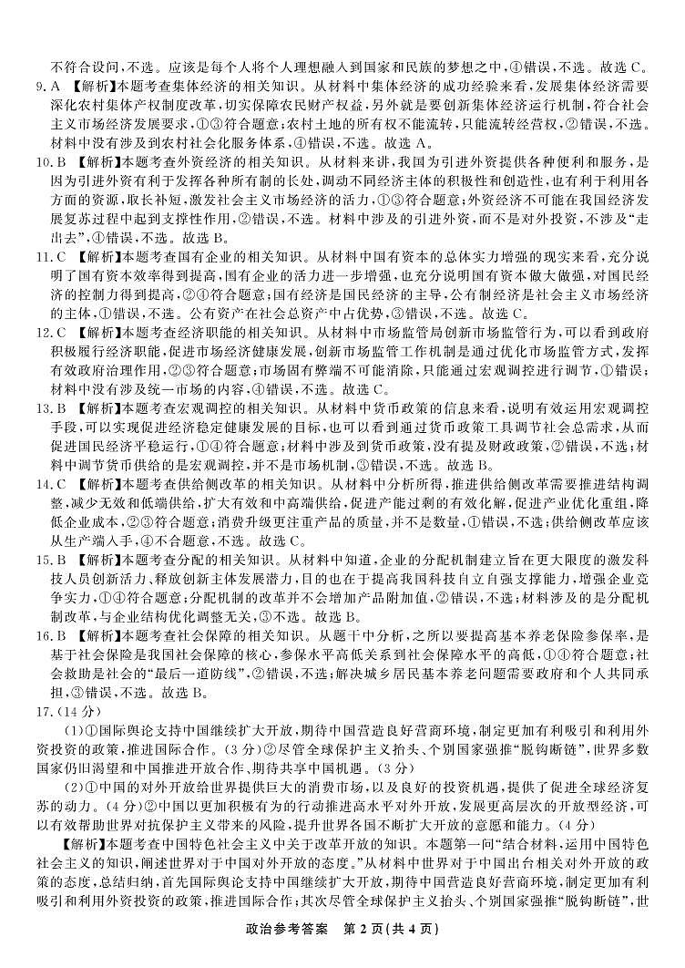 2023-2024安徽高三第二次天一大联考政治试卷，参考答案及答题纸02
