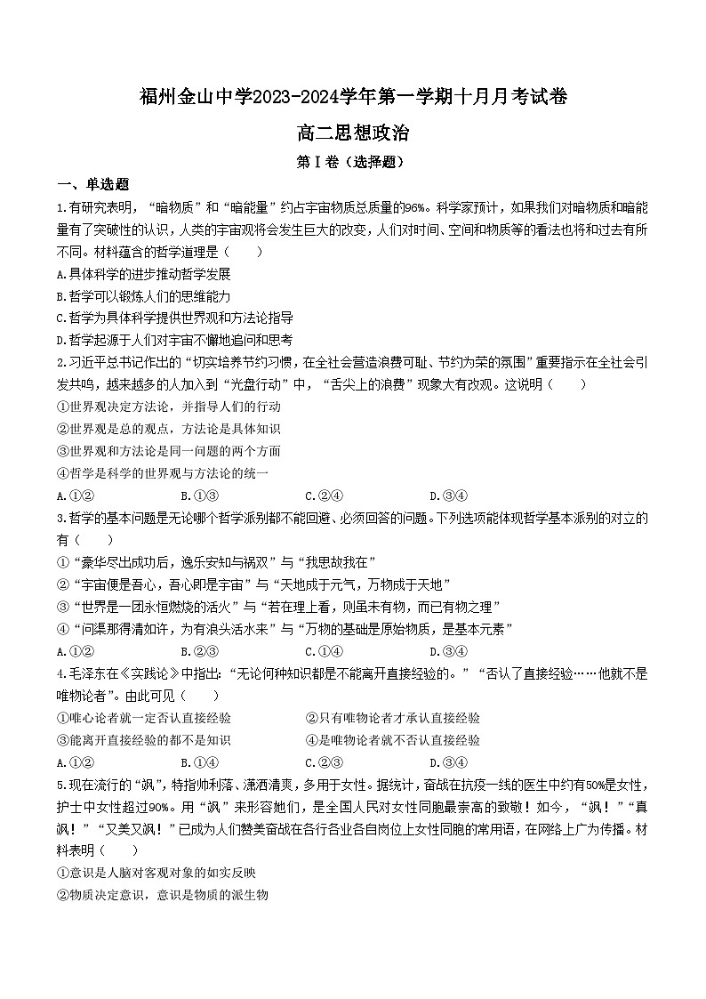 福建省福州市金山中学2023-2024学年高二上学期10月月考政治试题01