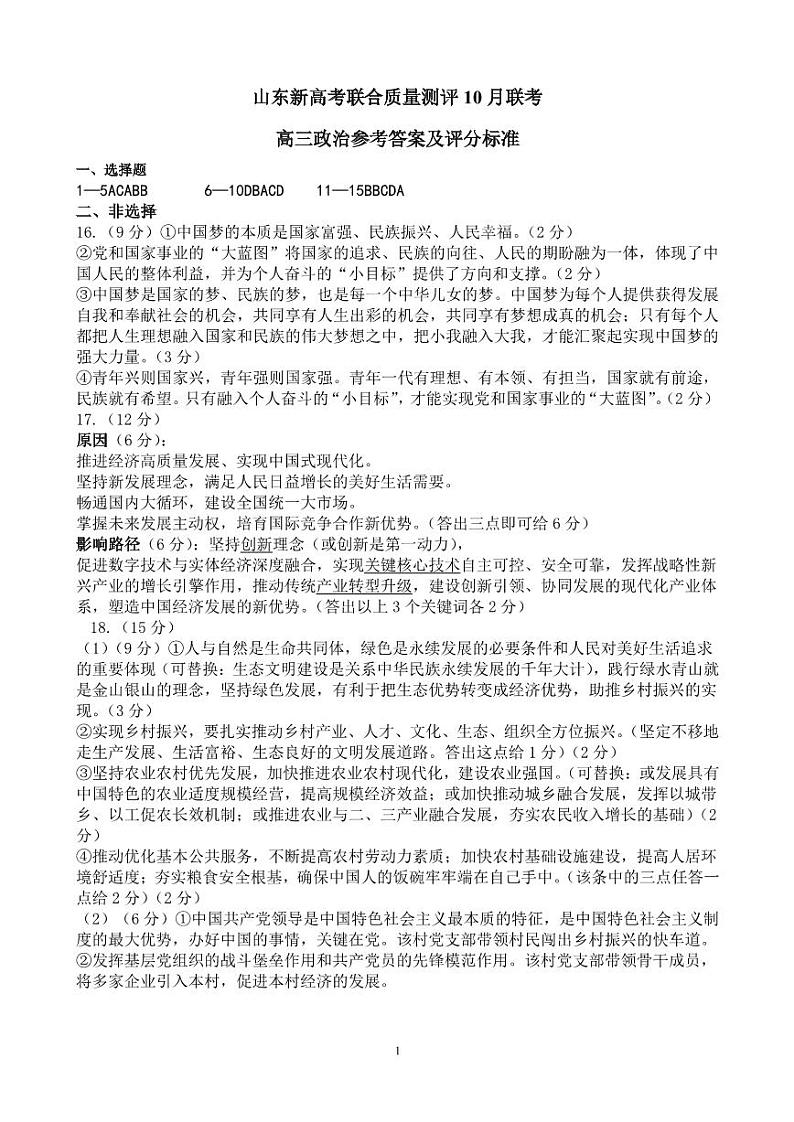 山东新高考联合质量测评2024届高三10月联考政治答案第1页