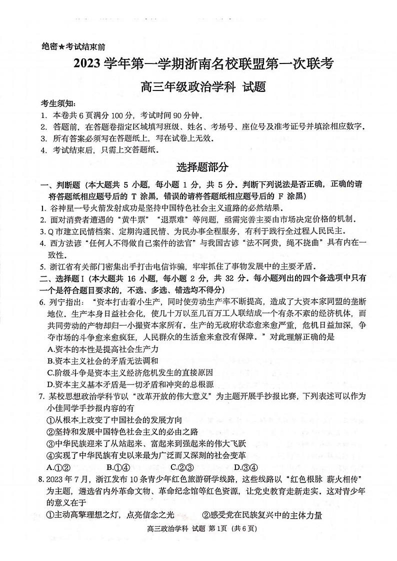 2024浙江省浙南名校联盟高三上学期第一次联考政治试题扫描版含答案01