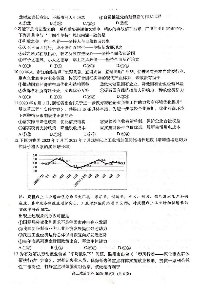 2024浙江省浙南名校联盟高三上学期第一次联考政治试题扫描版含答案02