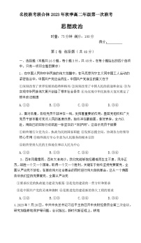 2024湖南省名校联考联合体高二上学期第一次联考政治试题含解析