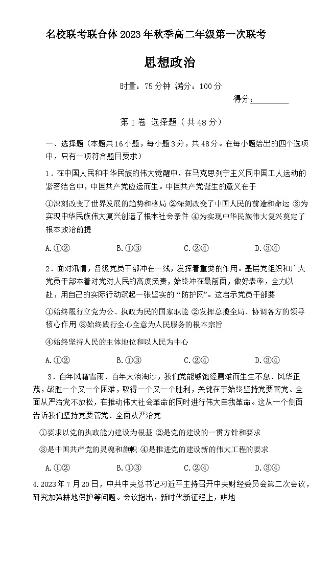 2024湖南省名校联考联合体高二上学期第一次联考政治试题含解析01