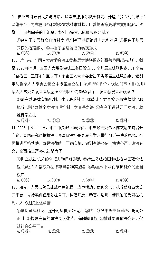 2024湖南省名校联考联合体高二上学期第一次联考政治试题含解析03