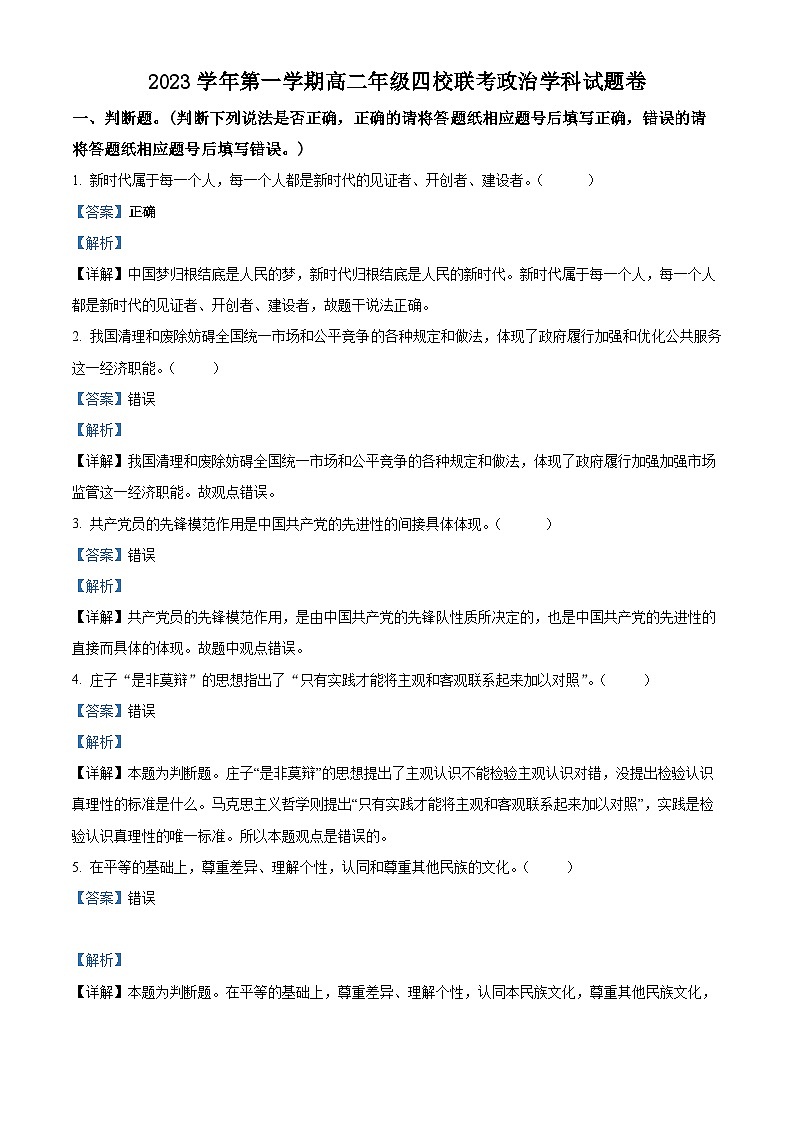 浙江省杭州市四校2023-2024学年高二上学期10月联考政治试题含解析第1页