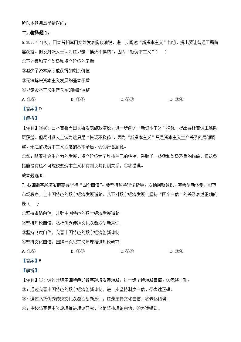 浙江省杭州市四校2023-2024学年高二上学期10月联考政治试题含解析第2页
