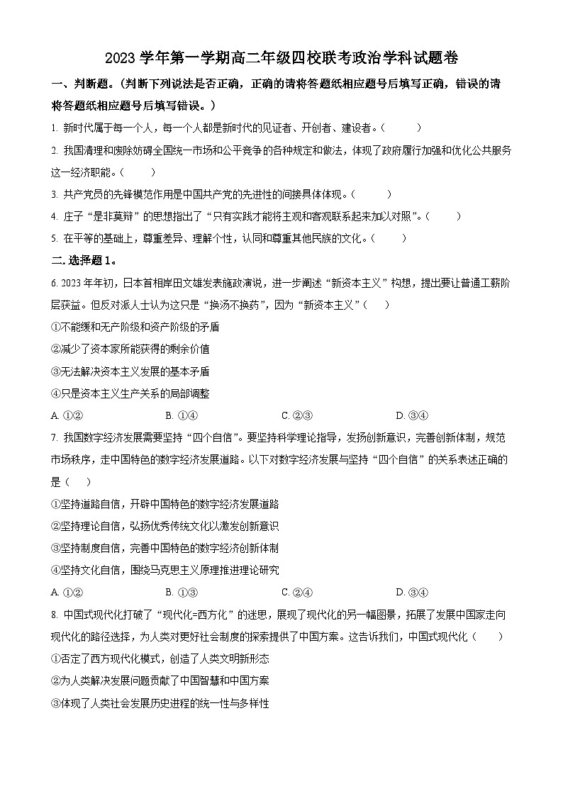 浙江省杭州市四校2023-2024学年高二上学期10月联考政治试题无答案第1页