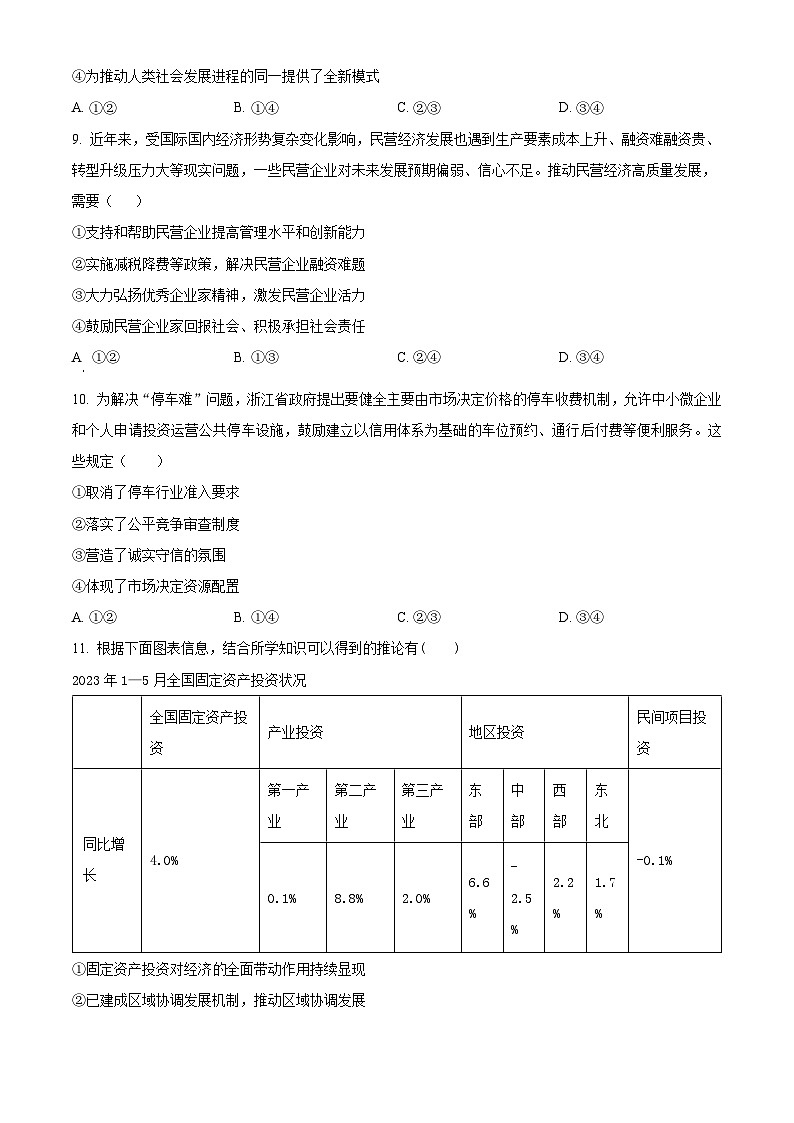 浙江省杭州市四校2023-2024学年高二上学期10月联考政治试题无答案第2页