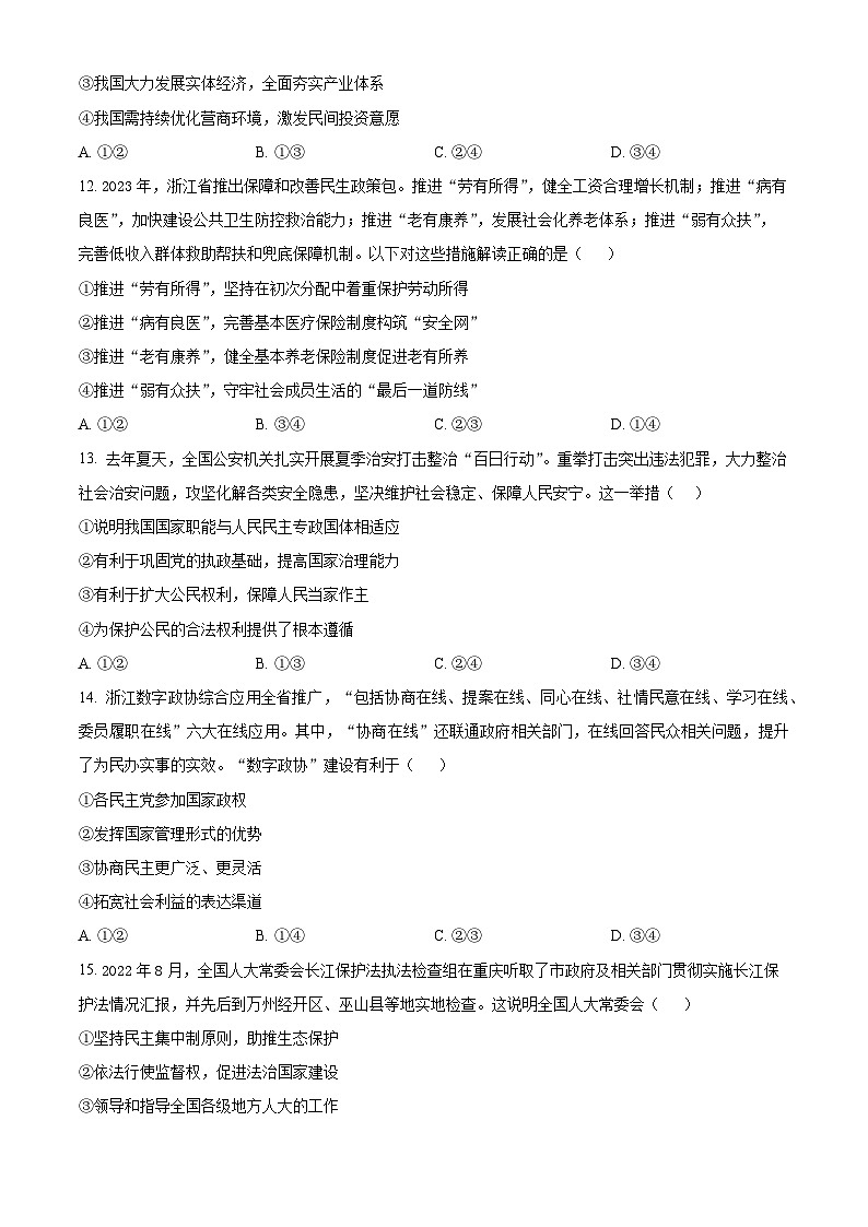 浙江省杭州市四校2023-2024学年高二上学期10月联考政治试题无答案第3页