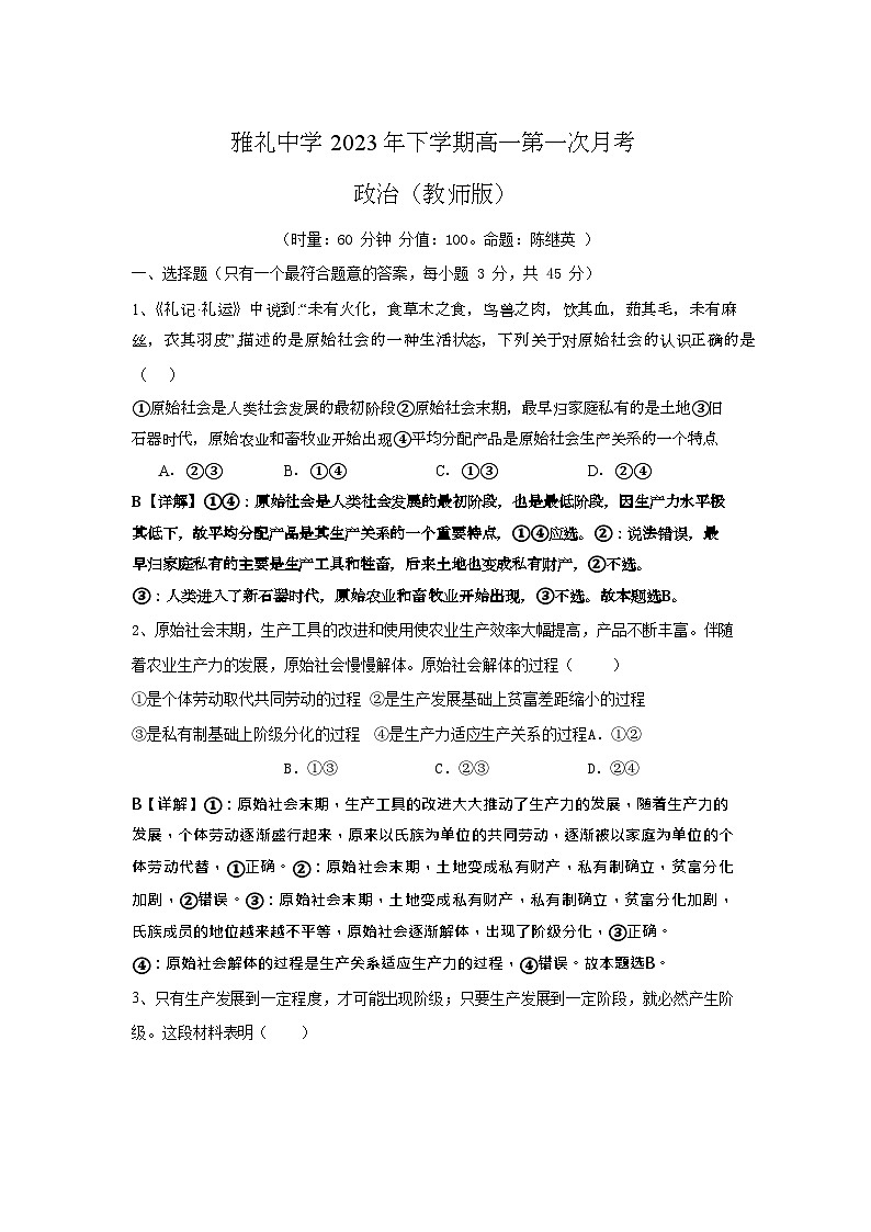 2024长沙雅礼中学高一上学期第一次月考政治试题含答案01